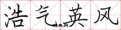 骆恒光浩气英风楷书怎么写