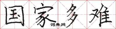 骆恒光国家多难楷书怎么写