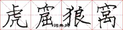 骆恒光虎窟狼窝楷书怎么写