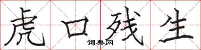 骆恒光虎口残生楷书怎么写