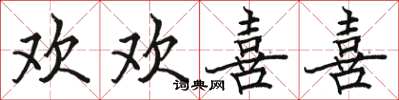 骆恒光欢欢喜喜楷书怎么写
