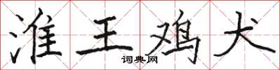 骆恒光淮王鸡犬楷书怎么写