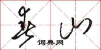 骆恒光春山草书怎么写