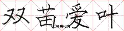 骆恒光双苗爱叶楷书怎么写