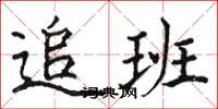 骆恒光追班楷书怎么写