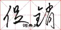 骆恒光促销草书怎么写