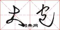 骆恒光大包草书怎么写