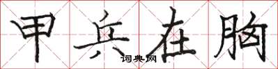 骆恒光甲兵在胸楷书怎么写