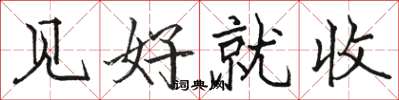 骆恒光见好就收楷书怎么写