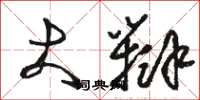 骆恒光大辩草书怎么写