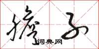 骆恒光胆子草书怎么写