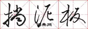 骆恒光挡泥板草书怎么写