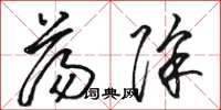 骆恒光荡除草书怎么写