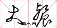 骆恒光大餐草书怎么写