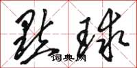 骆恒光点球草书怎么写