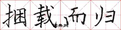 骆恒光捆载而归楷书怎么写