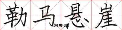 骆恒光勒马悬崖楷书怎么写