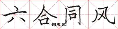 骆恒光六合同风楷书怎么写