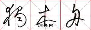 骆恒光独木舟草书怎么写