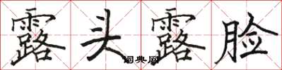 骆恒光露头露脸楷书怎么写