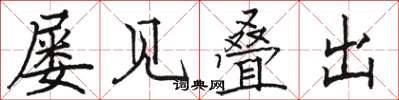 骆恒光屡见叠出楷书怎么写