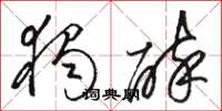 骆恒光独醉草书怎么写