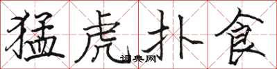 骆恒光猛虎扑食楷书怎么写