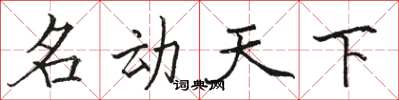 骆恒光名动天下楷书怎么写