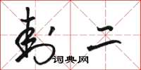 骆恒光封二草书怎么写