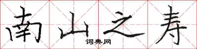 骆恒光南山之寿楷书怎么写