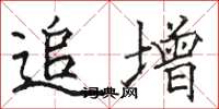 骆恒光追增楷书怎么写