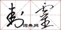 骆恒光封灵草书怎么写