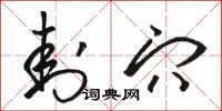 骆恒光封穴草书怎么写