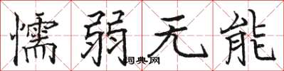 骆恒光懦弱无能楷书怎么写