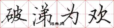 骆恒光破涕为欢楷书怎么写
