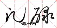骆恒光凡碌草书怎么写