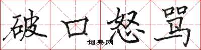 骆恒光破口怒骂楷书怎么写