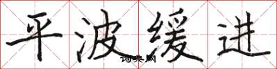 骆恒光平波缓进楷书怎么写