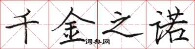 骆恒光千金之诺楷书怎么写