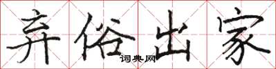 骆恒光弃俗出家楷书怎么写