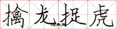 骆恒光擒龙捉虎楷书怎么写