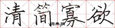 骆恒光清简寡欲楷书怎么写