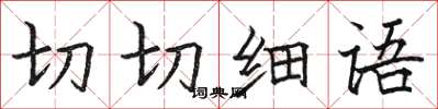 骆恒光切切细语楷书怎么写
