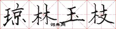 骆恒光琼林玉枝楷书怎么写