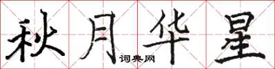 骆恒光秋月华星楷书怎么写
