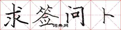 骆恒光求签问卜楷书怎么写