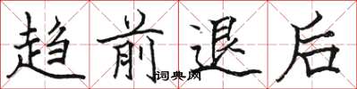 骆恒光趋前退后楷书怎么写