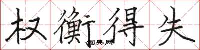 骆恒光权衡得失楷书怎么写