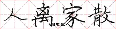 骆恒光人离家散楷书怎么写