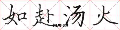 骆恒光如赴汤火楷书怎么写